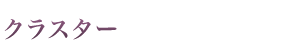 【クラスター】