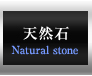 天然石