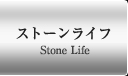 ストーンライフ