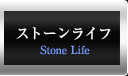 ストーンライフ